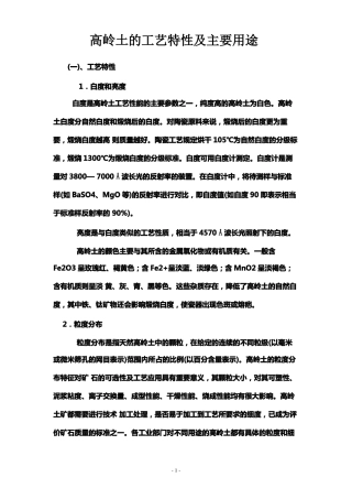 高岭土的工艺特性及主要用途