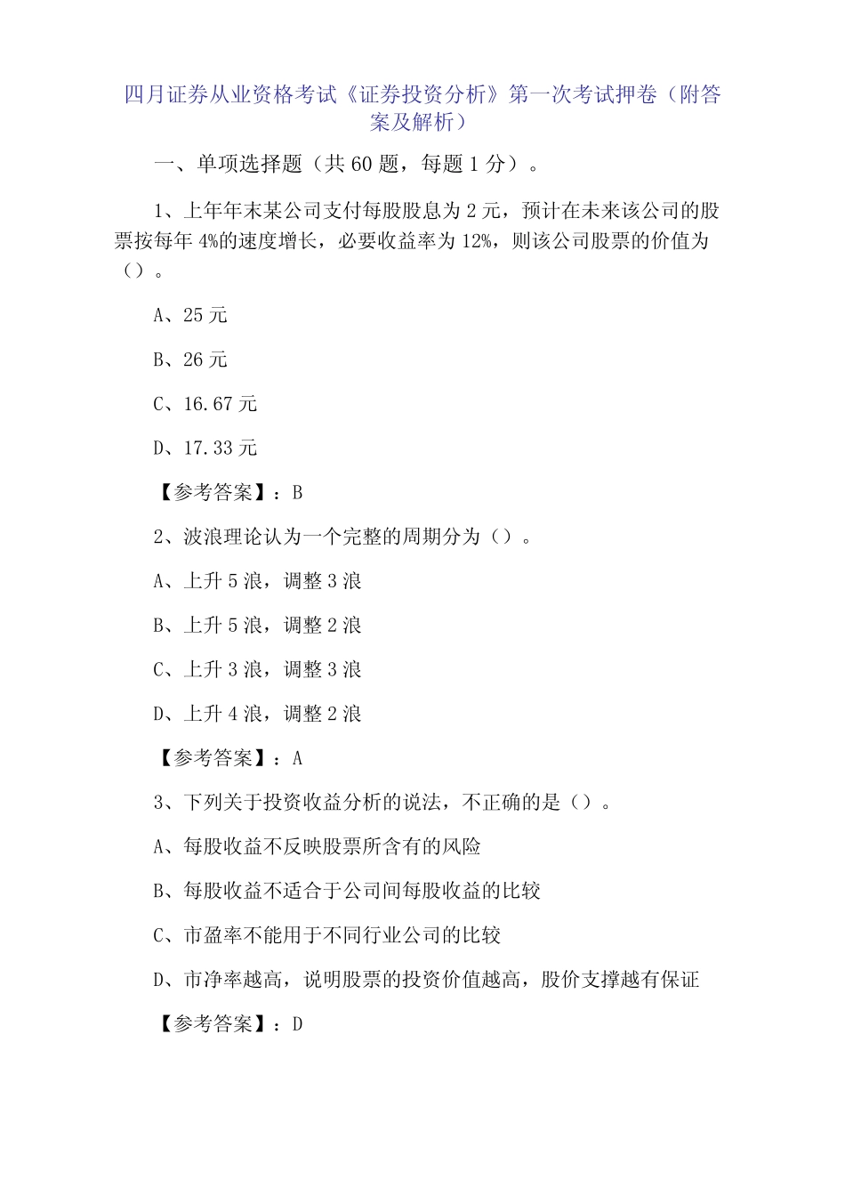 2021年4月证券从业资格考试《证券投资分析》第一次考试押卷(附答案及_第1页