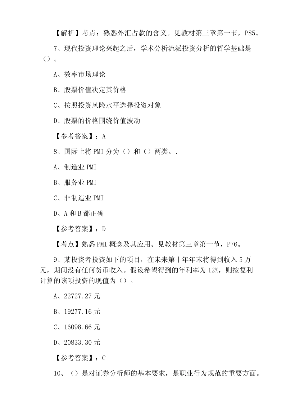 2021年4月证券从业资格考试《证券投资分析》第一次考试押卷(附答案及_第3页