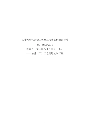 五石油天然气建设工程交工技术文件编制规范SYT6882-2021 交工技术文件