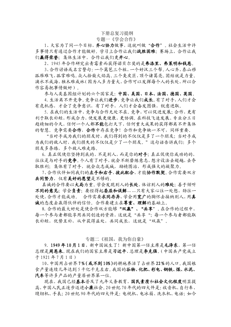 小学六年级社会与品德下册复习资料_第1页