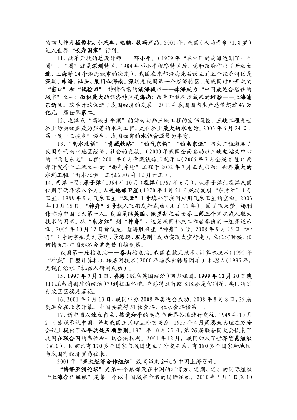 小学六年级社会与品德下册复习资料_第2页