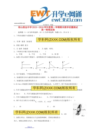 江西省上饶市铅山县致远中学2015-2016学年高一物理上学期期末考试试题