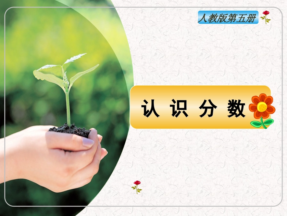 小学数学最优秀课件-《认识分数》_第1页
