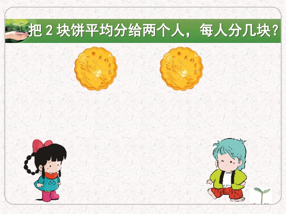 小学数学最优秀课件-《认识分数》_第3页