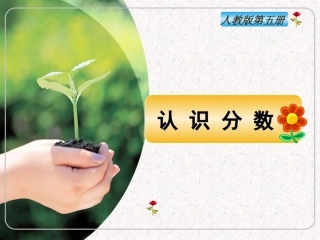 小学数学最优秀课件-《认识分数》
