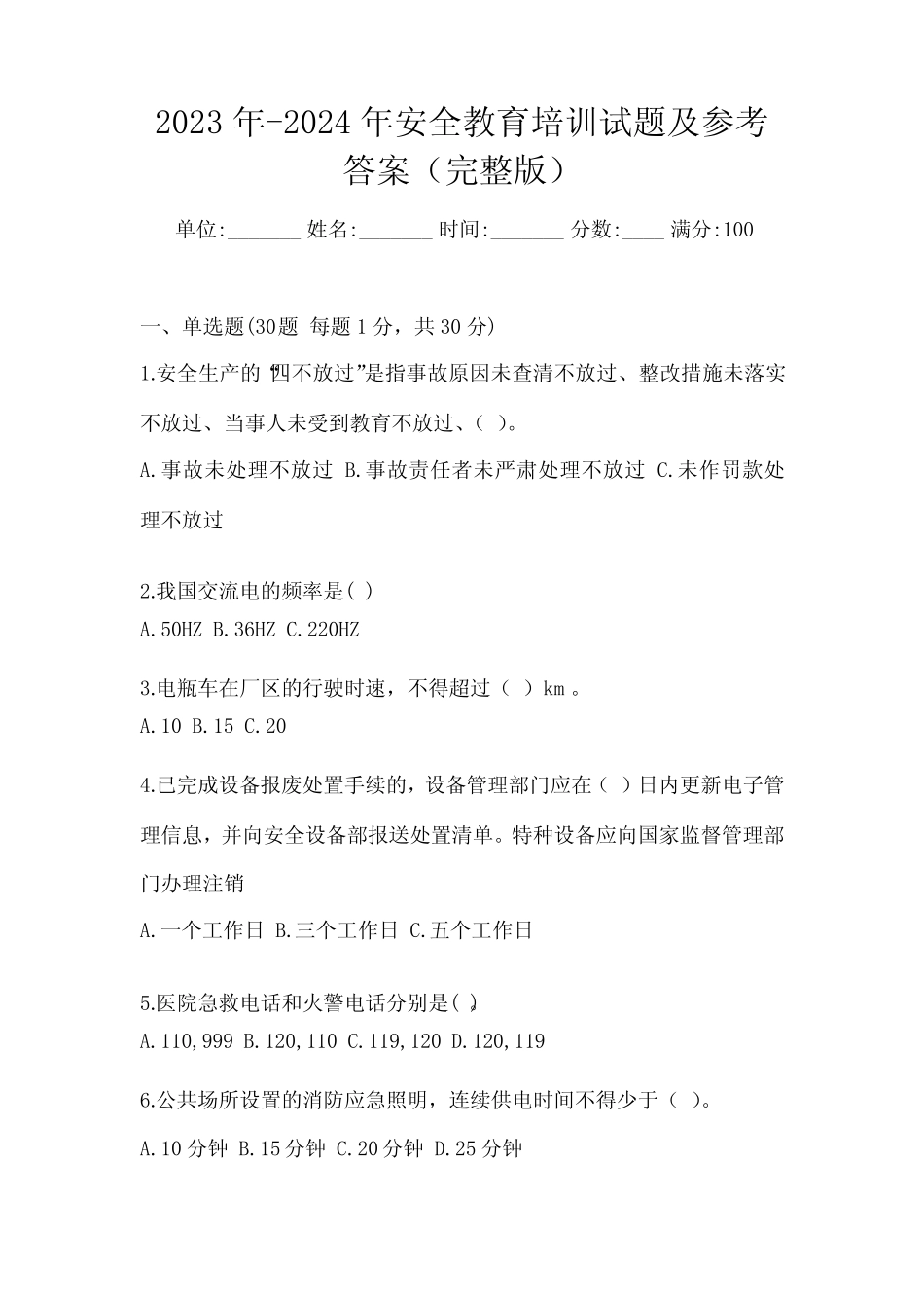 2023年-2024年安全教育培训试题及参考答案(完整版) _第1页