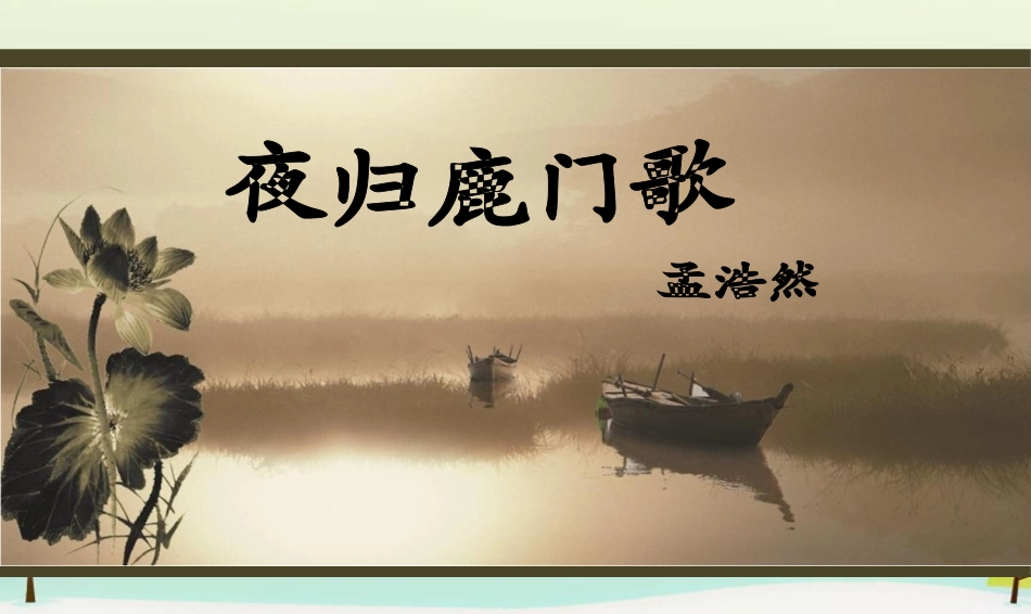 孟浩然《夜归鹿门歌》课件（24页）_第2页