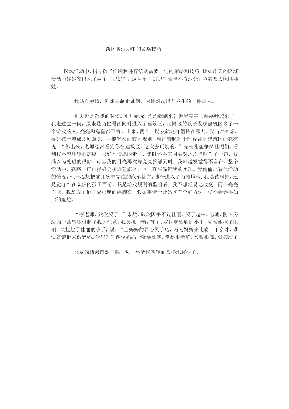 谈区域活动的策略技巧MicrosoftWord文档_第1页