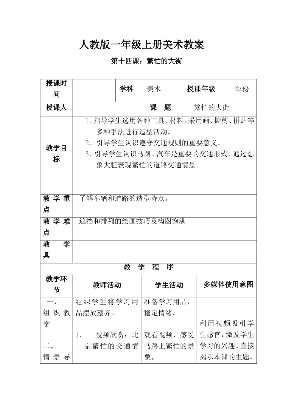 第14课繁忙的大街教案2_第1页