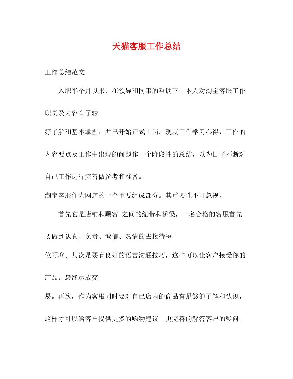 天猫客服工作总结_第1页