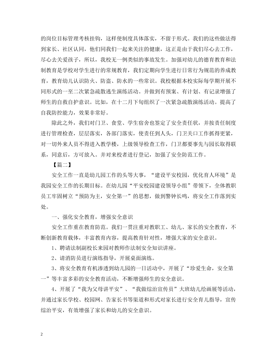 平安校园的活动总结范文_第2页