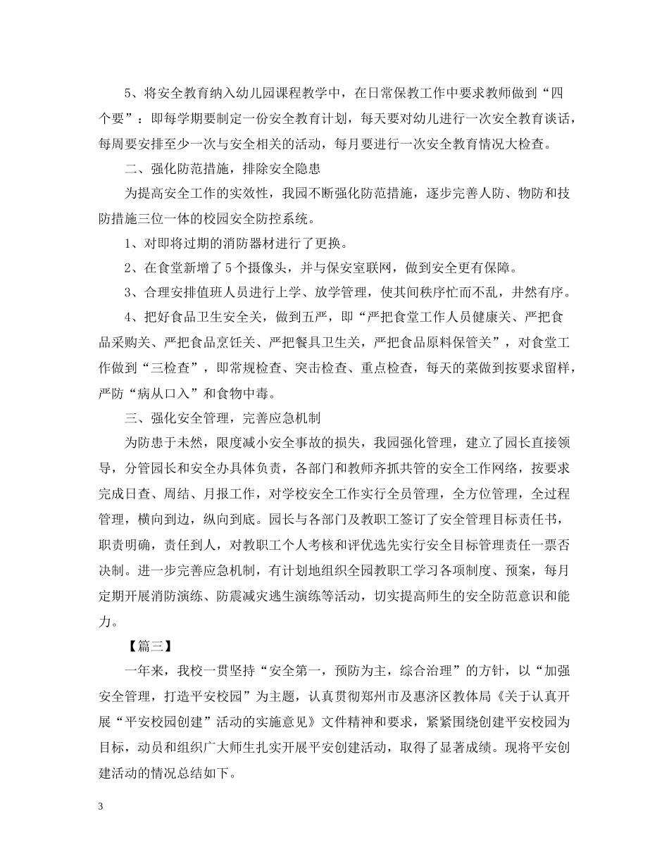 平安校园的活动总结范文_第3页