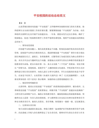 平安校园的活动总结范文