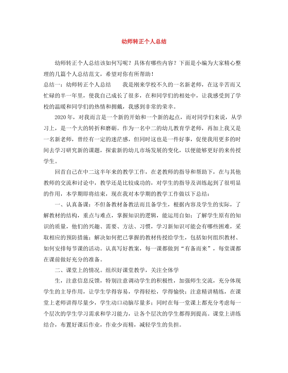 幼师转正个人总结_第1页