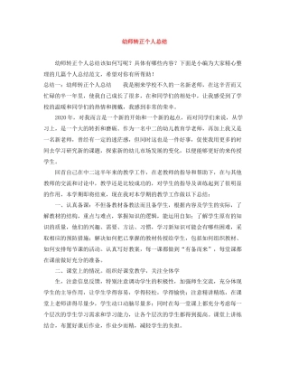 幼师转正个人总结