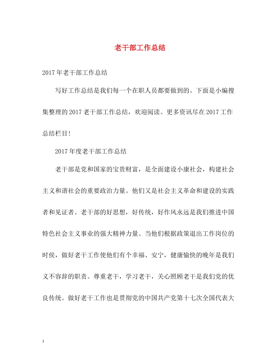 老干部工作总结2_第1页