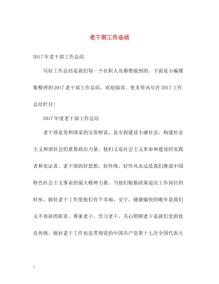 老干部工作总结2