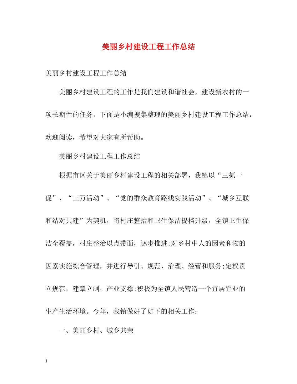 美丽乡村建设工程工作总结_第1页
