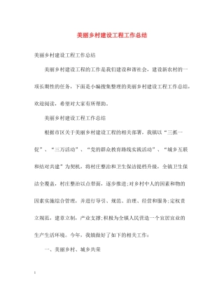 美丽乡村建设工程工作总结