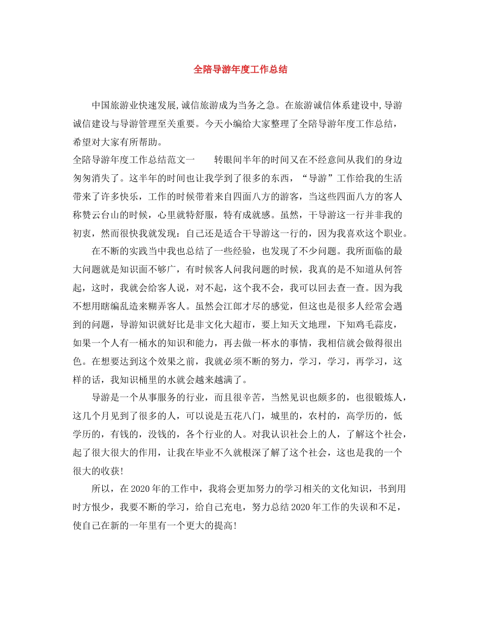 全陪导游年度工作总结_第1页