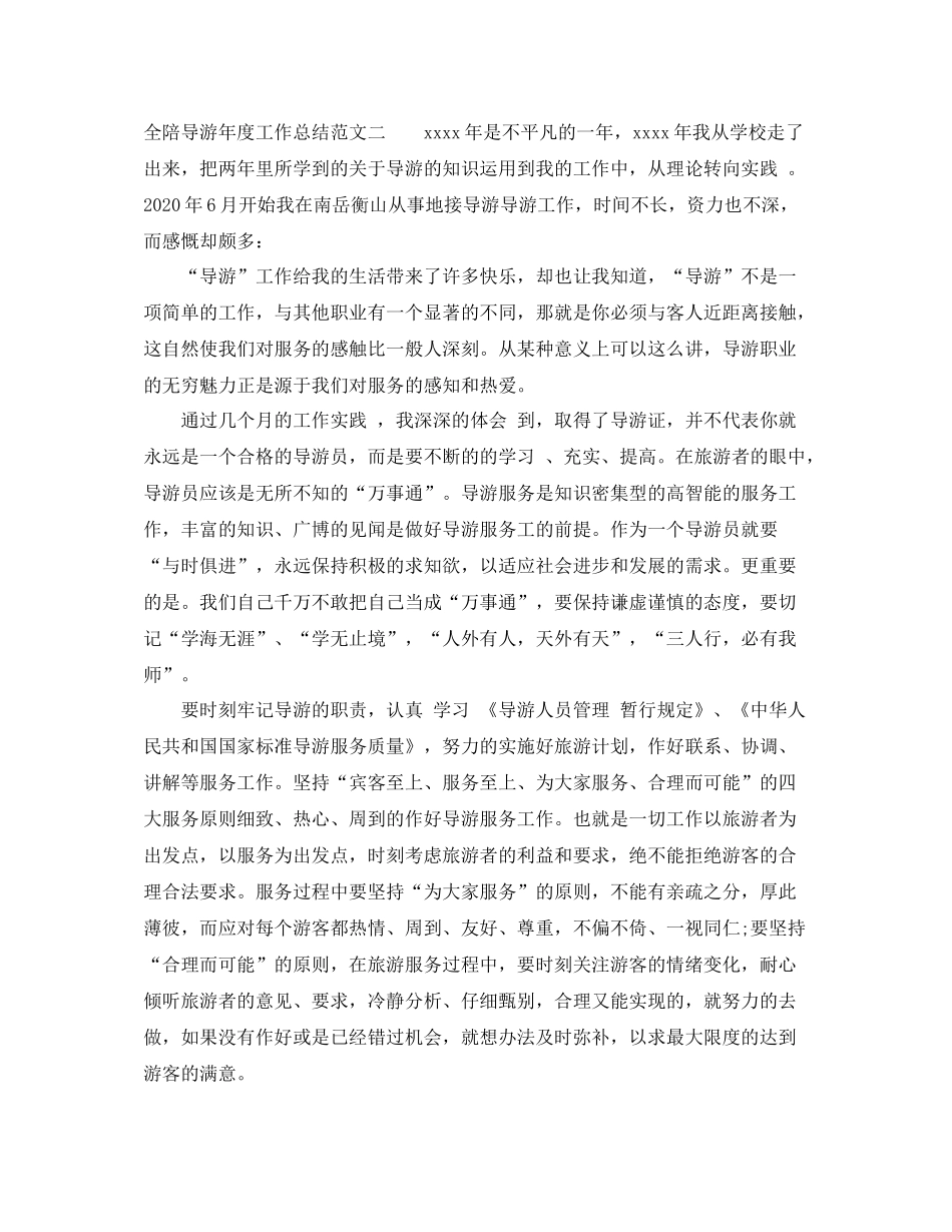 全陪导游年度工作总结_第2页