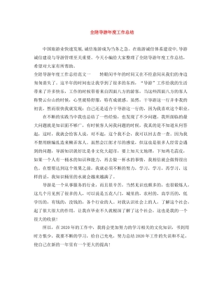 全陪导游年度工作总结