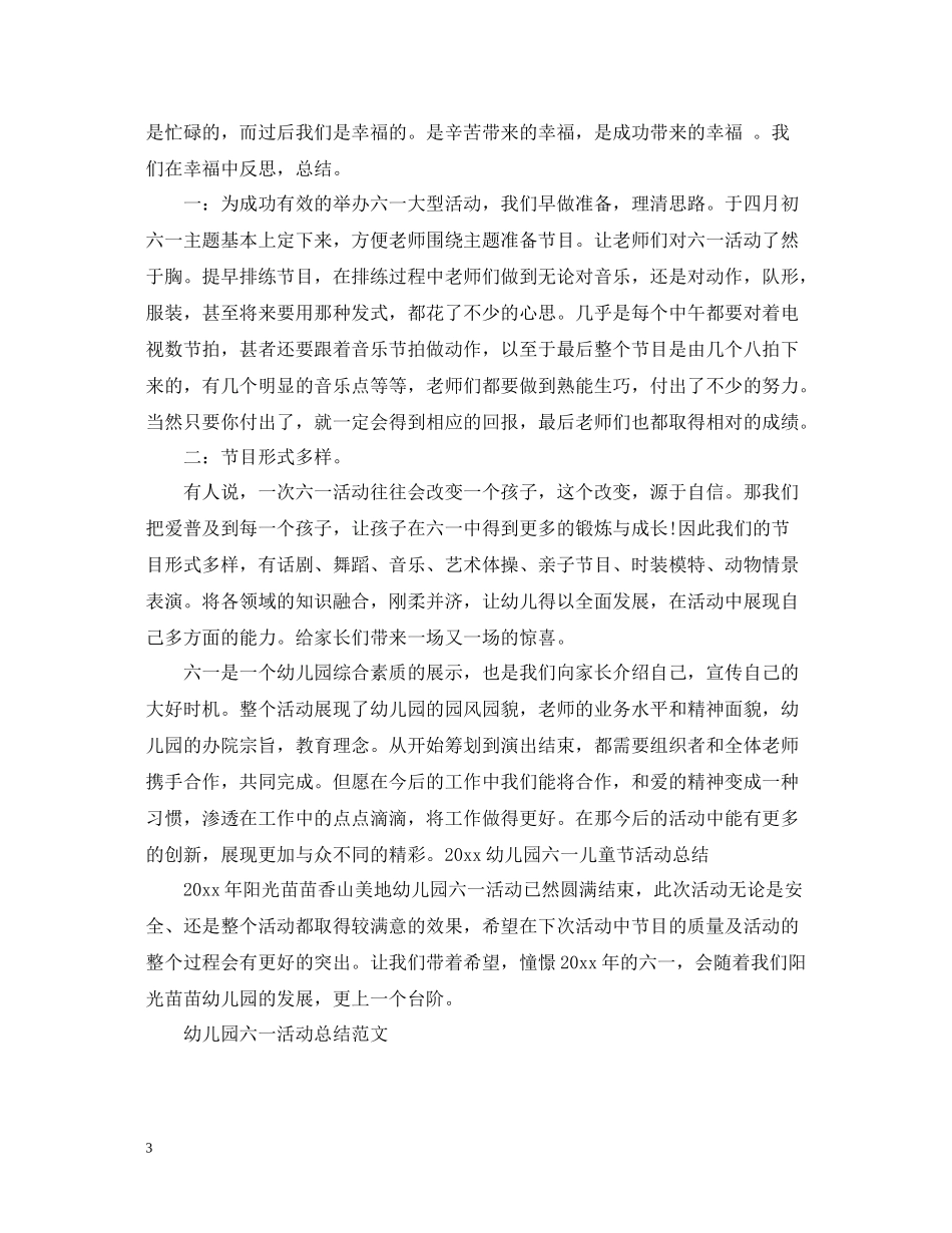 幼儿园六一儿童节的活动总结范文_第3页
