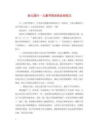 幼儿园六一儿童节的活动总结范文