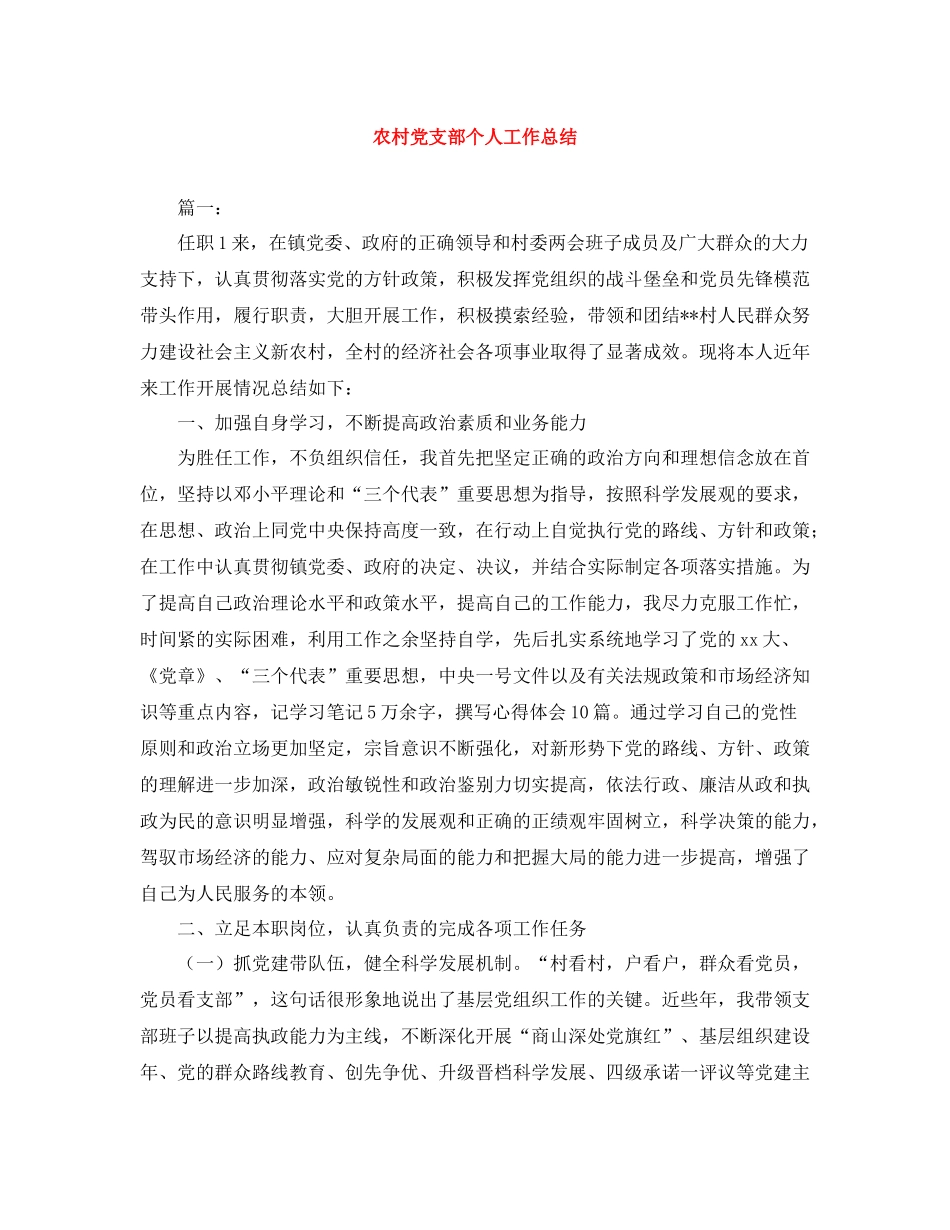 农村党支部个人工作总结_第1页