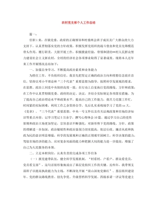 农村党支部个人工作总结