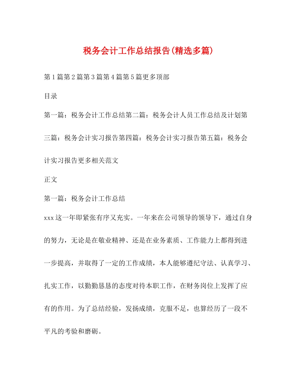 税务会计工作总结报告精选多篇)_第1页