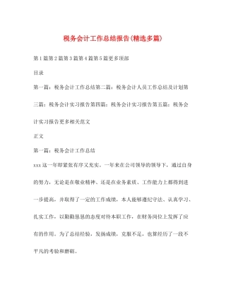 税务会计工作总结报告精选多篇)