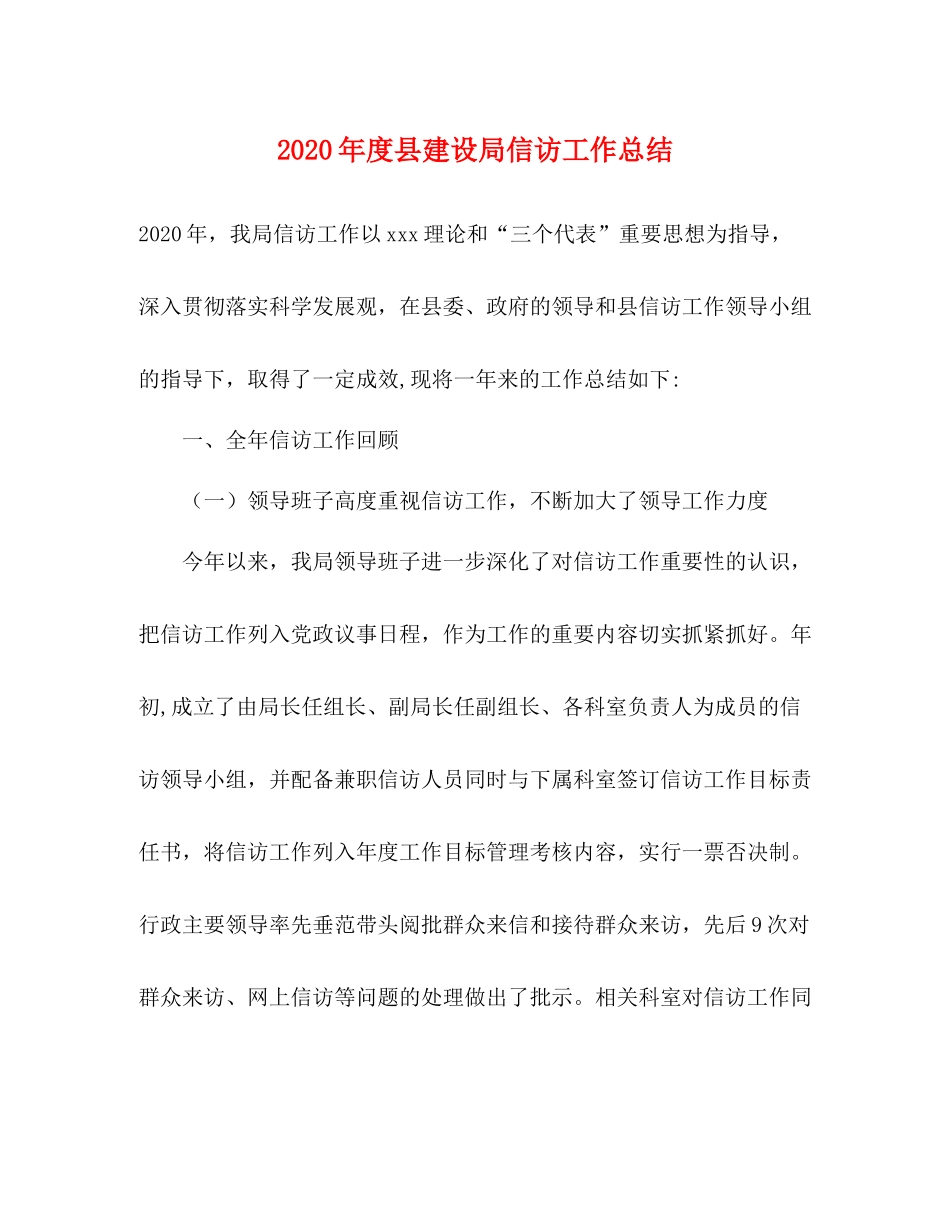 2020年度县建设局信访工作总结_第1页