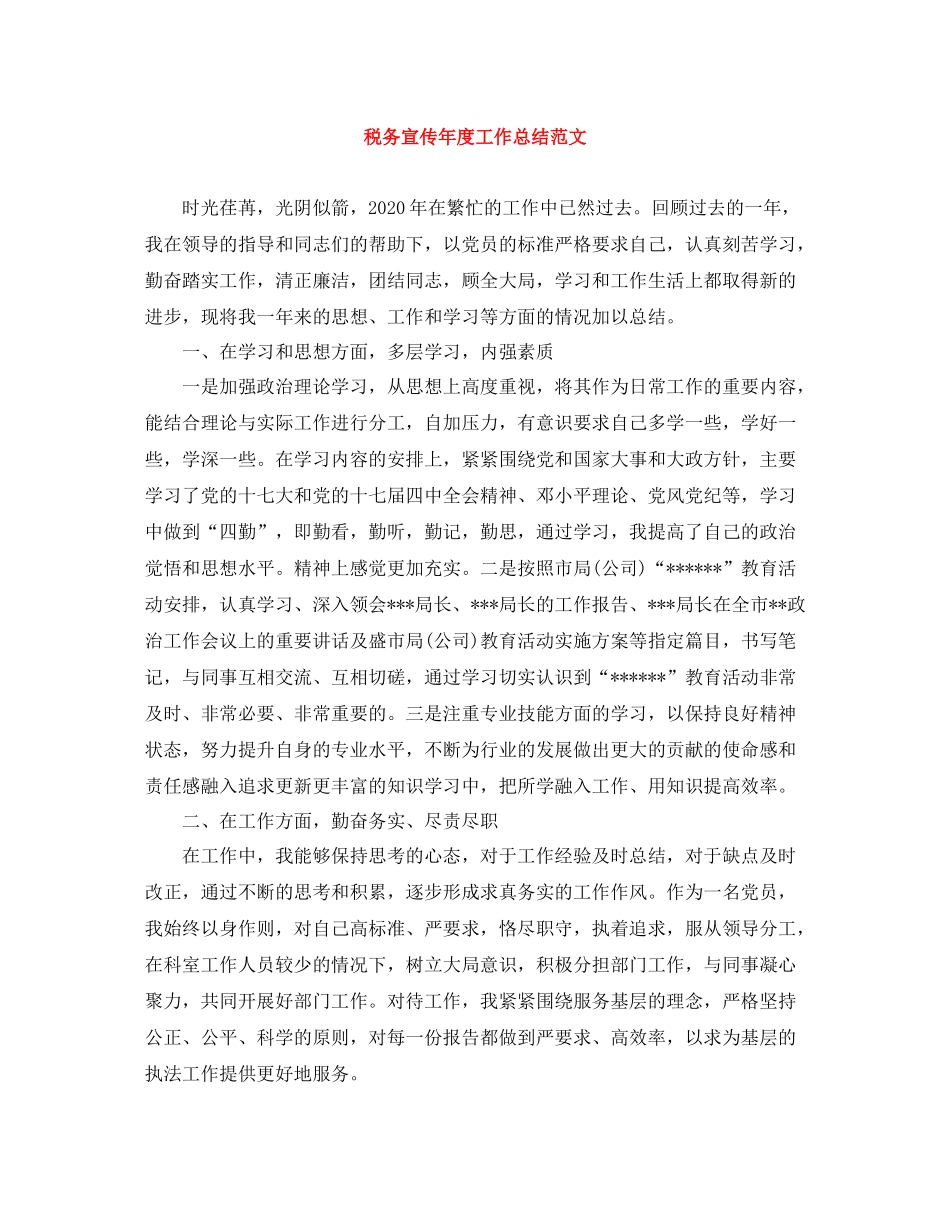 税务宣传年度工作总结范文_第1页