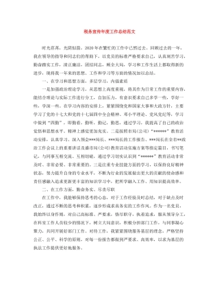 税务宣传年度工作总结范文