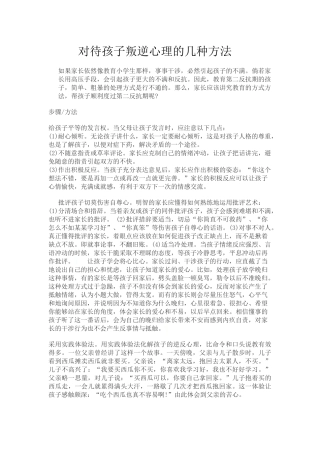 对待孩子叛逆心理的几种方法