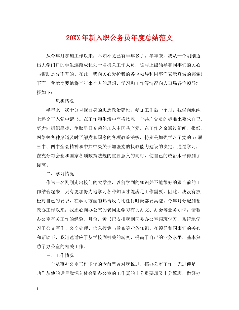 新入职公务员年度总结范文_第1页