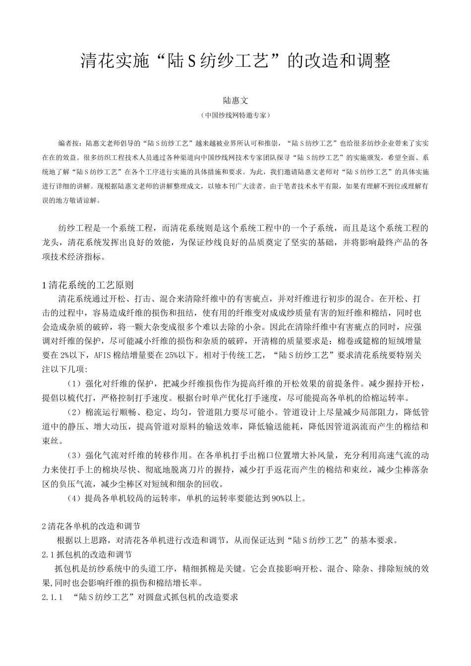 清花实施“陆S纺纱工艺”的改造和调整_第1页