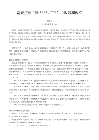 清花实施“陆S纺纱工艺”的改造和调整