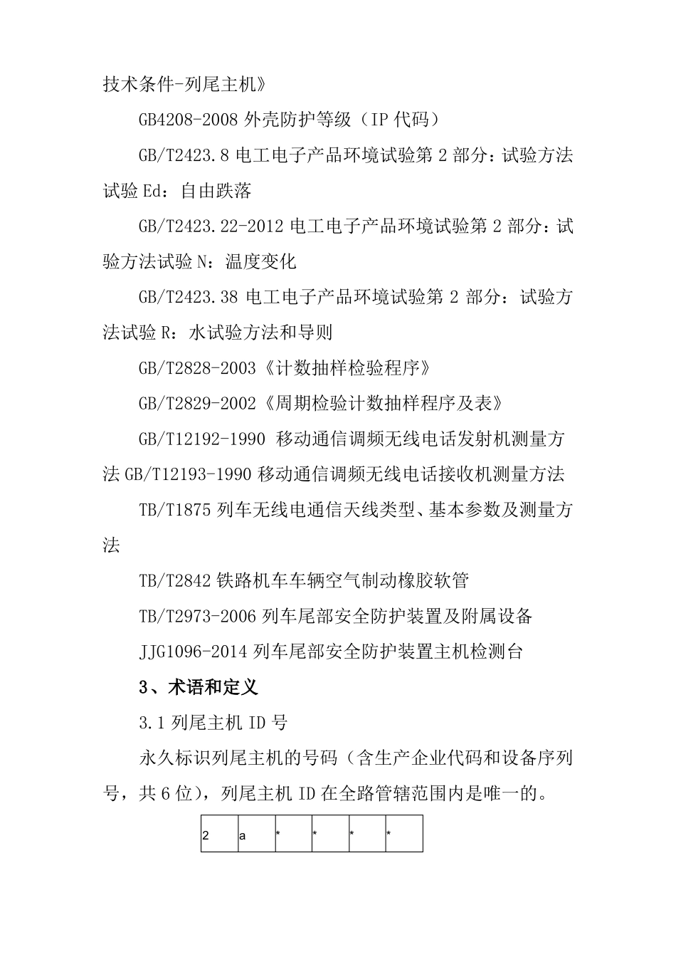 铁路货物列车尾部安全防护装置及附属设备_第2页