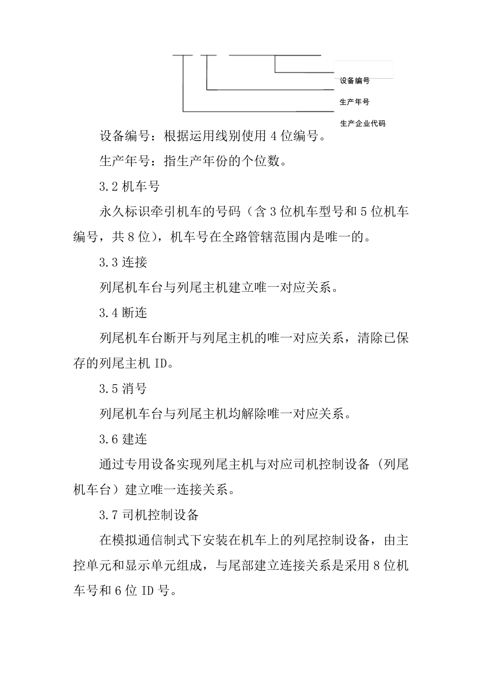 铁路货物列车尾部安全防护装置及附属设备_第3页