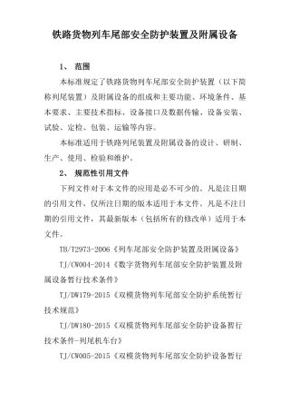 铁路货物列车尾部安全防护装置及附属设备