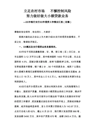 银行支行信贷工作情况汇报