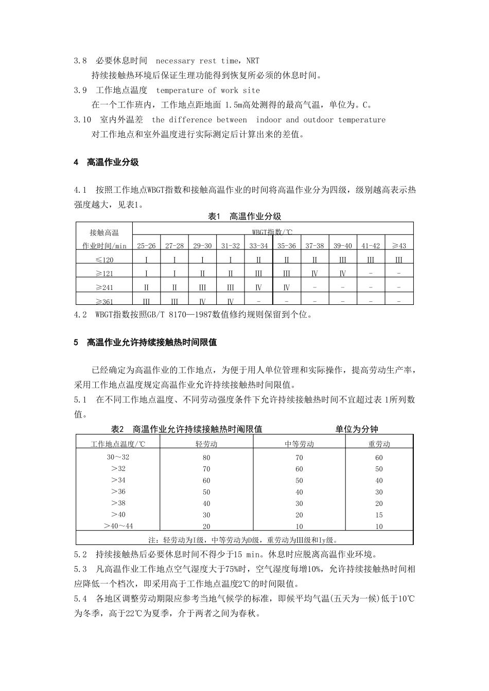高温作业分级GBT4200-2008_第2页