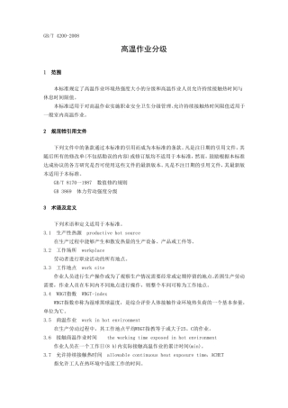 高温作业分级GBT4200-2008