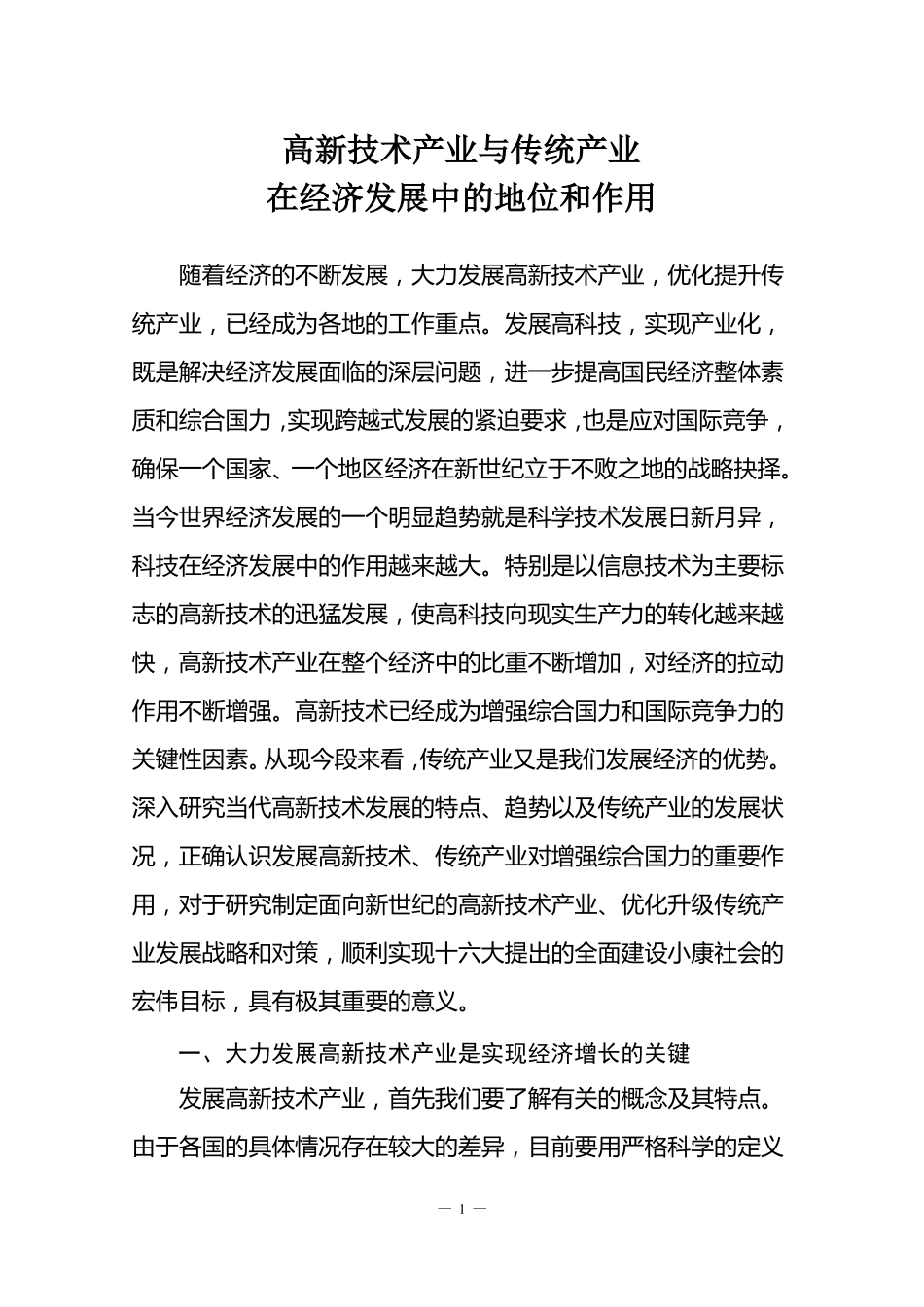 高新技术产业与传统产业在经济发展中的区别_第1页