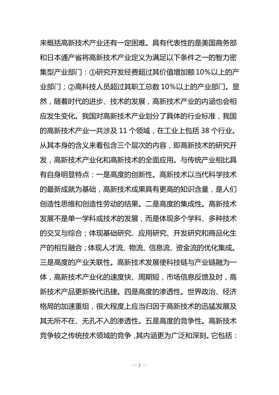 高新技术产业与传统产业在经济发展中的区别_第2页