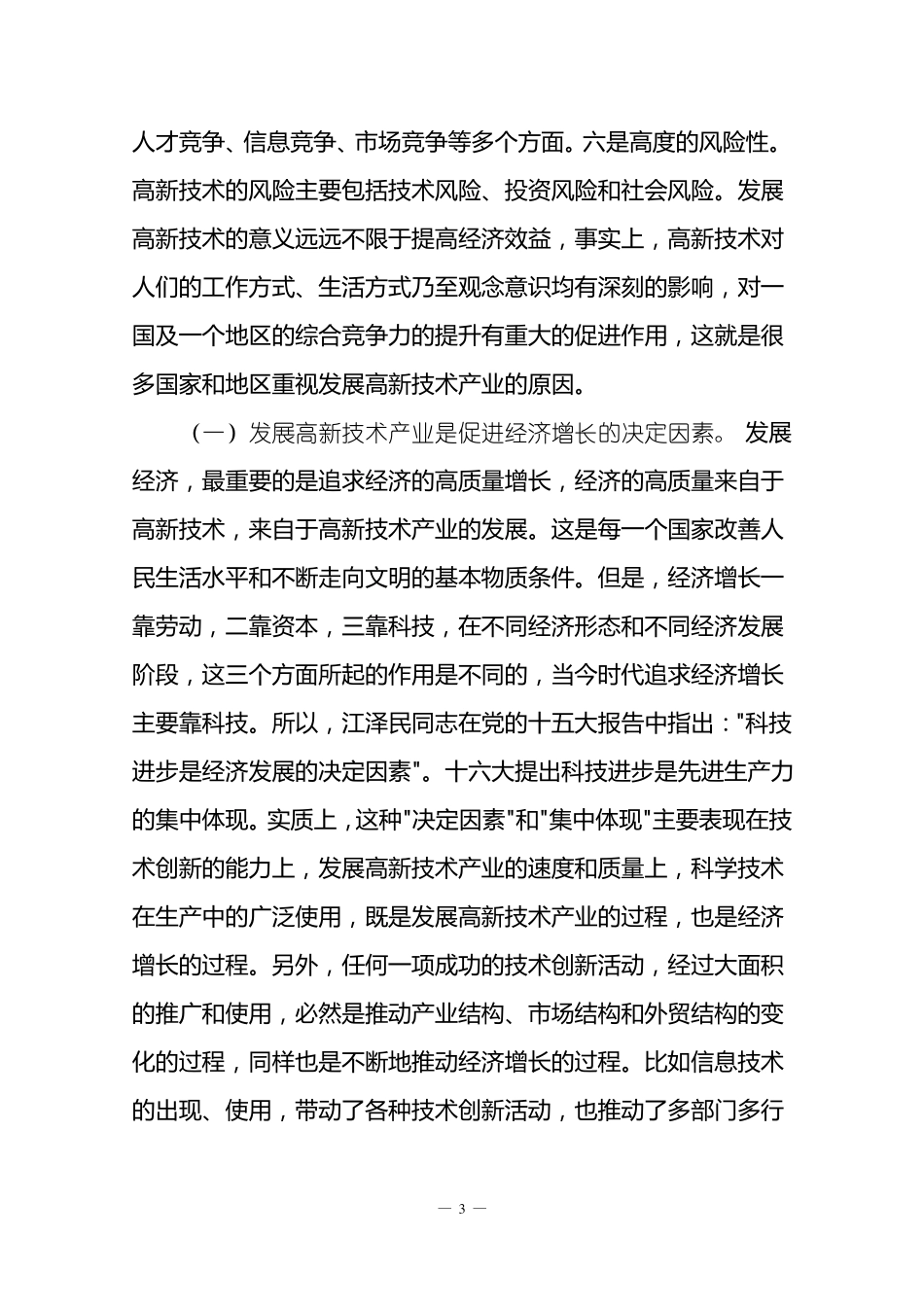 高新技术产业与传统产业在经济发展中的区别_第3页