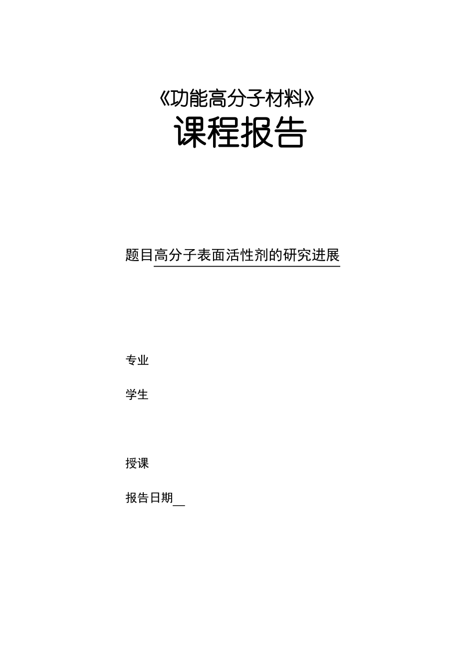 高分子表面活性剂_第1页